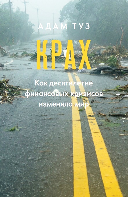 Крах. Как десятилетие финансовых кризисов изменило мир